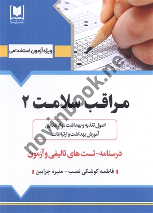آزمون های استخدامی مراقب سلامت (2) فاطمه کوشکی نسب انتشارات آرسا